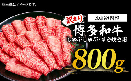 【訳あり】博多和牛シャブシャブ用 800g[ABBP025] 黒毛和牛 牛しゃぶ 牛肉