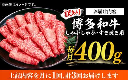 【全3回定期便】【訳あり】さっぱり！博多和牛赤身 しゃぶしゃぶ すき焼き用（ 肩 ・ モモ ）400g（400g×1p）肉 お肉 赤身 牛肉 [ABBP145] 