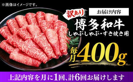 【全6回定期便】【訳あり】さっぱり！博多和牛赤身 しゃぶしゃぶ すき焼き用（ 肩 ・ モモ ）400g（400g×1p）肉 お肉 赤身 牛肉 [ABBP146] 