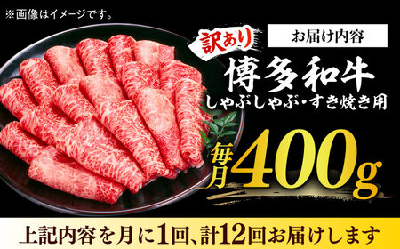 【全12回定期便】【訳あり】さっぱり！博多和牛赤身 しゃぶしゃぶ すき焼き用（ 肩 ・ モモ ）400g（400g×1p）肉 お肉 赤身 牛肉 [ABBP147] 
