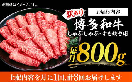 【全3回定期便】【訳あり】さっぱり！博多和牛 赤身 しゃぶしゃぶ すき焼き用 800g（400g×2p）肉 お肉 牛肉 赤身 [ABBP148] 