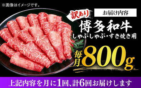 【全6回定期便】【訳あり】さっぱり！博多和牛 赤身 しゃぶしゃぶ すき焼き用 800g（400g×2p）肉 お肉 牛肉 赤身 [ABBP149] 