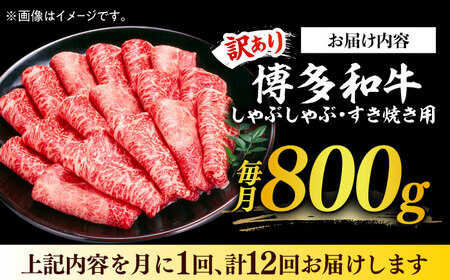 【全12回定期便】【訳あり】さっぱり！博多和牛 赤身 しゃぶしゃぶ すき焼き用 800g（400g×2p）肉 お肉 牛肉 赤身 [ABBP150] 