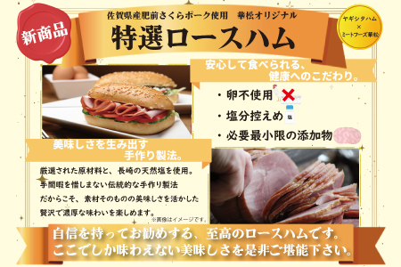 【佐賀県産 肥前さくらポーク使用】特選 ロースハム 800g (H085188)