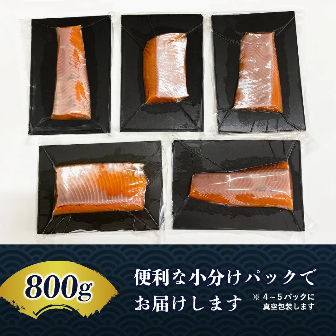【先行受付】新ブランド「来運サーモン(約800g)」知床斜里産の天然サーモン