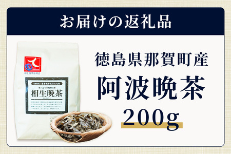 湯浅茶園 阿波晩茶 200g【徳島県 那賀町 徳島 那賀 阿波晩茶 相生晩茶 番茶 国産 生産者直送 乳酸菌 特産品 発酵茶 お茶 茶葉 赤ちゃん 子供 妊婦さん お取り寄せ お土産 伝統製法 手作り 数量限定 期間限定】YT-1