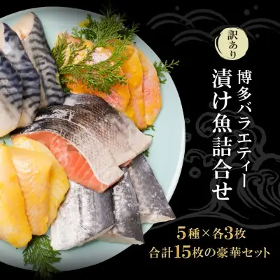 Y61-77F 【ふるなびWEEK対象】訳あり 博多バラエティー漬け魚詰合せ 15切 魚