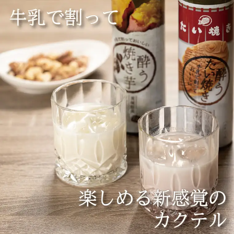 【新感覚のリキュール】酔う焼き芋、酔うたい焼き ２種飲み比べセット（DW-111）