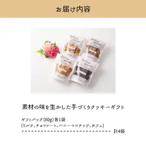素材の味を生かした手づくりクッキーギフト【大阪府吹田市】4種 チョコ ミルク カフェ ハニーココナッツ ジッパー付き 詰め合わせ 