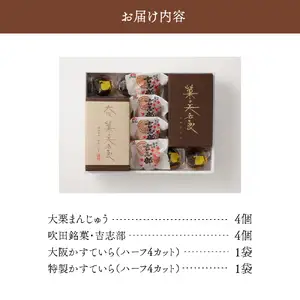 御菓子司　津村屋のお菓子詰合せセット(計16個入)【大阪府吹田市】カステラ 栗まんじゅう 吹田銘菓 和菓子 お取り寄せ