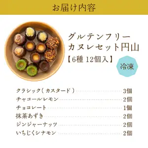 グルテンフリーカヌレセット円山6種12個入り【大阪府吹田市】スイーツ カヌレ グルテンフリー カヌレ セット 円山 ８種 12個 入り 低糖質 高たんぱく 食物繊維 豊富 焼菓子 おからパウダー 米粉 冷凍 お取り寄せ 