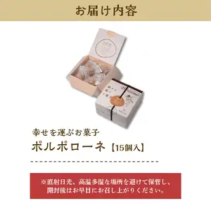 幸せを運ぶお菓子 ポルポローネ 15個入り【大阪府吹田市】クッキー やみつき 焼菓子 洋菓子 スイーツ おやつ ギフト 贈り物 常温保存 手土産 プレゼント 