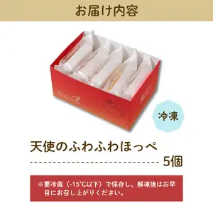 天使のふわふわほっぺ5個入り【大阪府吹田市】焼菓子 洋菓子 カスタード サンド ロール ケーキ 冷凍 おやつ スイーツ 贈り物 ギフト お取り寄せ 手土産 