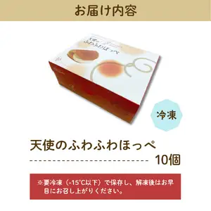 天使のふわふわほっぺ10個入り【大阪府吹田市】焼菓子 洋菓子 カスタード サンド ロール ケーキ 冷凍 おやつ スイーツ 贈り物 ギフト お取り寄せ 手土産 