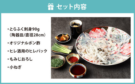 【配達日指定必要】とらふく刺身「笑」セット (1～2人前) 門司港ふく料理 志げる