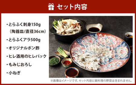 【配達日指定必要】とらふく刺身・アラ「門」セット (5～6人前) 門司港ふく料理 志げる