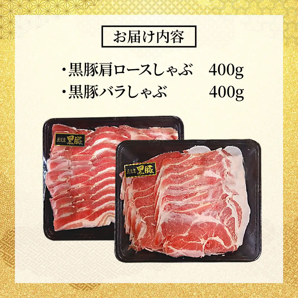 鹿児島県産黒豚しゃぶしゃぶセット（計800g）