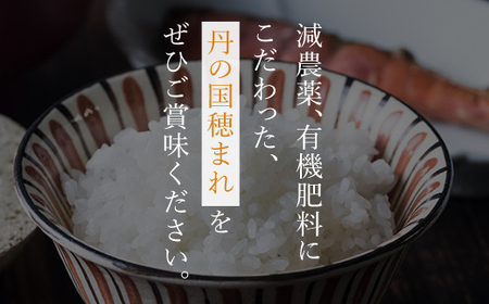＜令和7年産＞ 特別栽培米 コシヒカリ 丹の国穂まれ(精米5kg) ふるさと納税 コメ 米 お米 精米 減農薬 有機肥料 【fc-CR004】【京都丹の国農業協同組合】