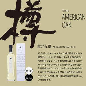【紅乙女酒造】森の貯蔵庫 長期熟成 麦焼酎「樽」セット（720ml×2本）_麦焼酎 樽 セット 紅乙女酒造 720ml × 2本 森の貯蔵庫 長期熟成 紅乙女樽 FRENCH OAK AMERICAN OAK 樽熟成 焼酎 2023年W受賞 贈り物 お取り寄せ お酒 アルコール 焼酎ハイボール 飲み比べ 香り高い ブレンド 熟成 香り 福岡県 久留米市 送料無料 〔El028〕