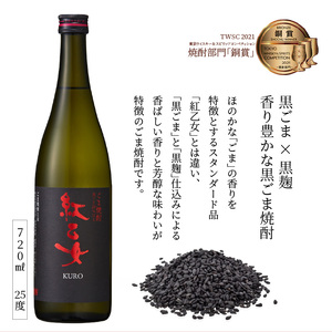 【紅乙女酒造】 杜氏のこだわり焼酎、飲み比べ3本セット （白ごま・黒ごま焼酎720ml×各1本、麦焼酎900ml×1本）_白ごま 黒ごま 焼酎 720ml × 各1本 麦焼酎 900ml × 1本 紅乙女酒造 飲み比べ 3本 セット 杜氏のこだわり焼酎 紅乙女 STANDARD 直会 KURO ごま焼酎 九州限定品 米麹 黒ごま 黒麹 ギフト お中元 お歳暮 お取り寄せ お酒 アルコール 福岡県 久留米市 送料無料 〔El029〕