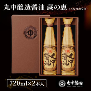 JAL機内食に採用 丸中醤油 蔵の恵 720ml×2本セット  大人気の返礼品 二百年蔵の古式製法で育てた濃口醤油 AH02