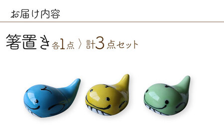 【波佐見焼】くじら 箸置き はしおき 3色セット 食器 【Cheer house】[AC244] 波佐見焼