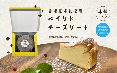 ふくしまベイクドチーズケーキ 4号 4人分 ケーキ スイーツ【ジェーケーワンフーヅ株式会社】