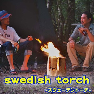 スウェーデントーチ & 消火用ペール缶 セット