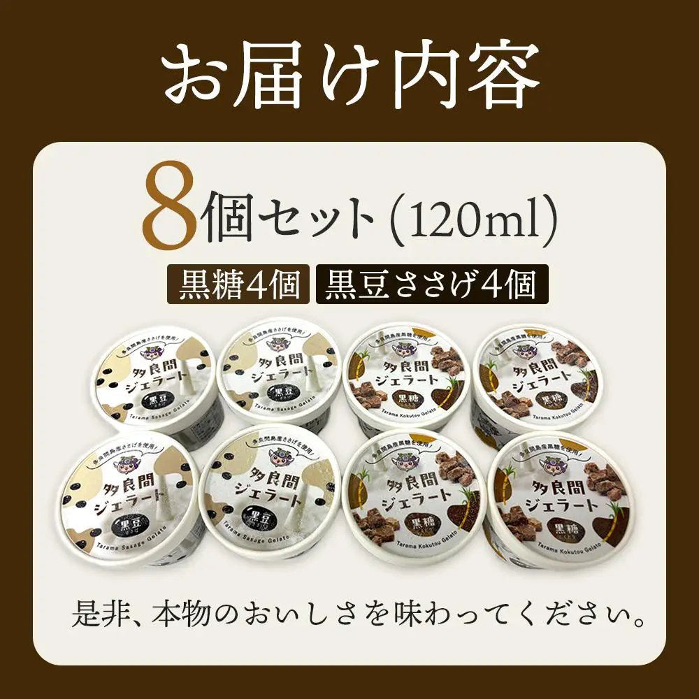 【ふるさと納税】お菓子 ジェラート 2種類・たらまジェラート(黒糖、黒豆ささげ)8個セット ( 2種 × 4個 ) | 沖縄 アイス ジェラート 人気