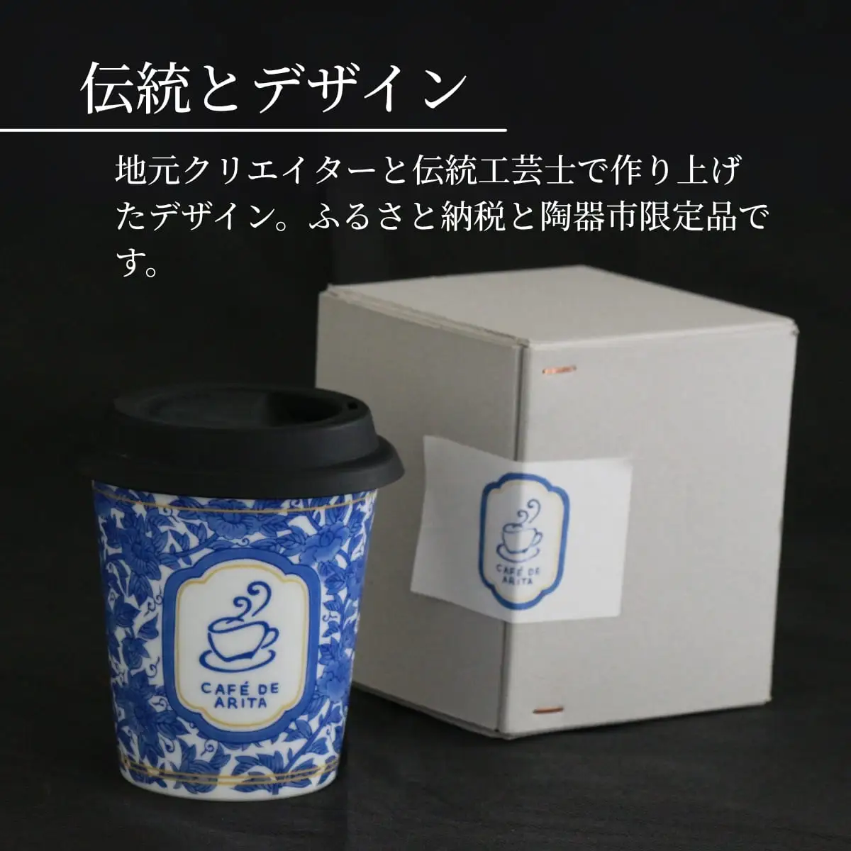 限定品！ 有田焼 coffeeタンブラー【Cafe de ARITA】カフェドアリタ カップ コーヒーカップ タンブラー コーヒータンブラー フリーカップ 蓋つきカップ コップ 蓋つきコップ 陶磁器 食器 うつわ 器 ch003