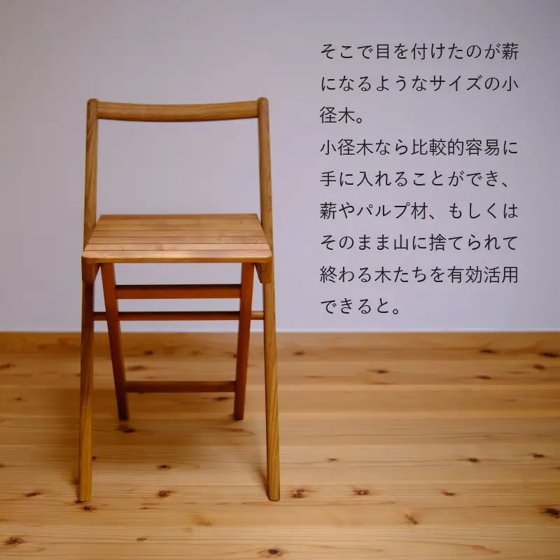 地元材を活かした折り畳みチェア / イス 折り畳み いす / 小浜市 / 栗本家具工房 [BFAQ001] 