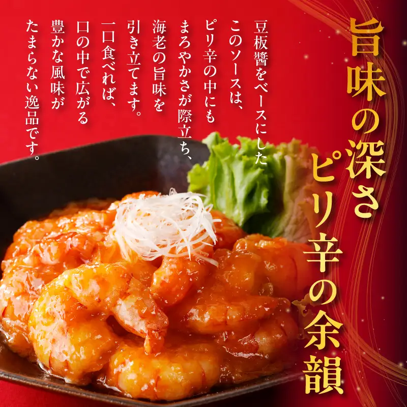 [№42-0721]大きなえびチリソース煮