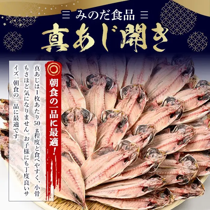 No.203-B ＜数量限定＞朝食にあったらいいな！真あじ開き(30枚) 干物 あじ アジ 詰め合わせ 開き ひもの 魚 魚介 魚介類 数量限定 寄附額改定【みのだ食品】