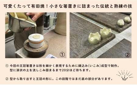伝統工芸を身近に感じる王冠箸置き6個セット 有田焼 SPECIAL THANKS el003