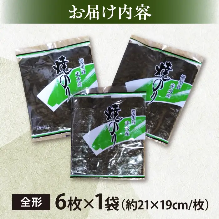 【訳あり】欠け焼海苔 全形6枚×1袋  [AKAB048] 走水海苔