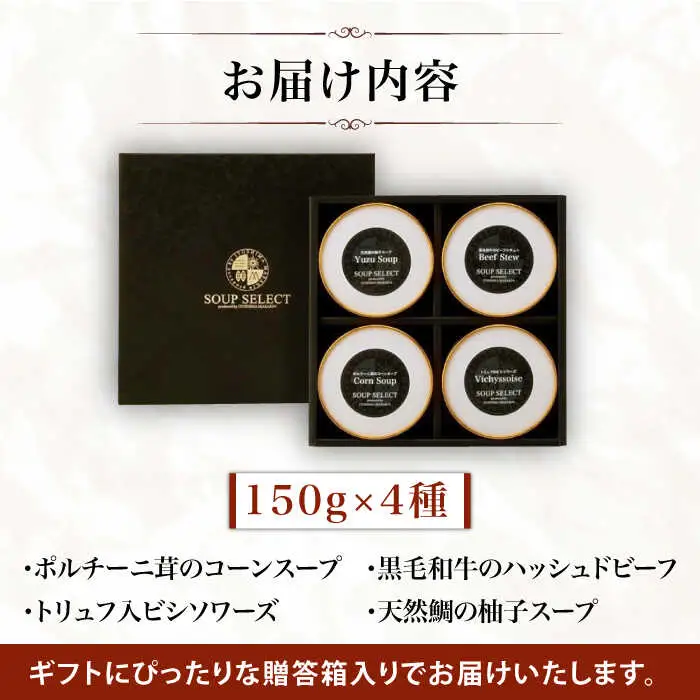 【贈答用】セレクト スープ 4種 セット SOUP SELECT　by ITOSHIMA MASAKI ＋  糸島市 / 糸島正キ [AQA054] 惣菜 常温