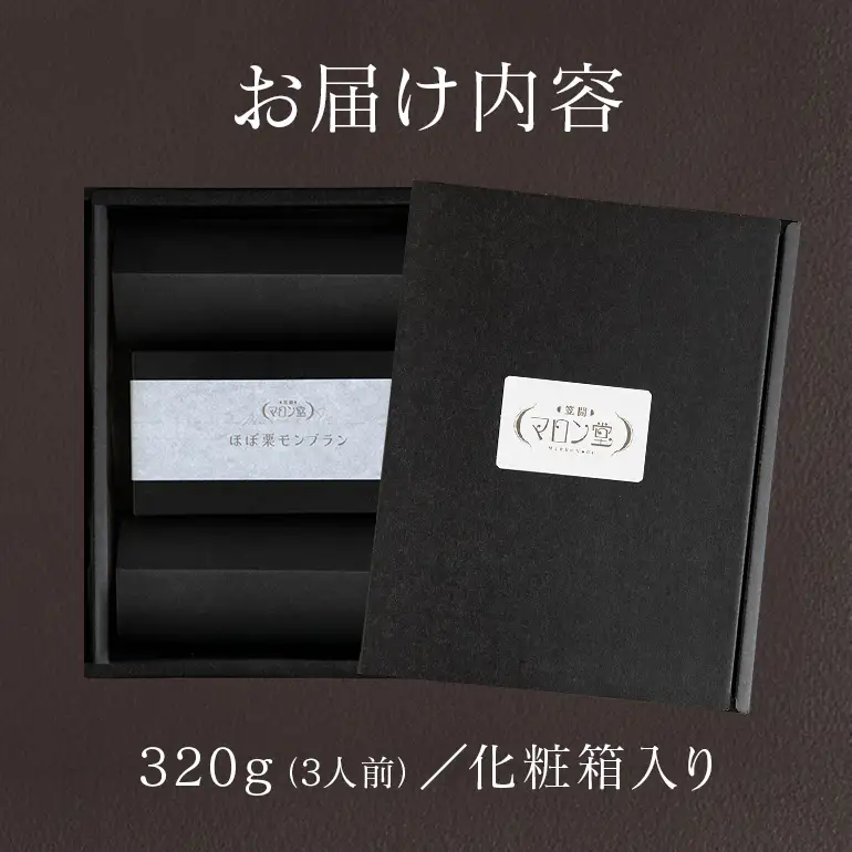 【ふるなびWEEK対象】ほぼ栗モンブラン320g×1箱【笠間マロン堂】（3人前） JA-002