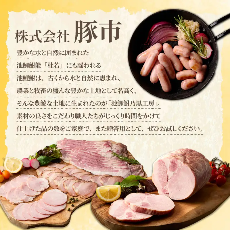 池鯉鮒乃黒工房熟成ロースハム（2120）