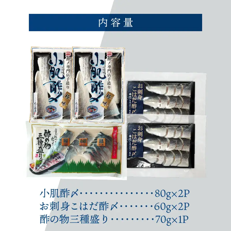 【酢〆専門老舗丸二商店】こはだ酢〆大好きセット３種　H021-115
