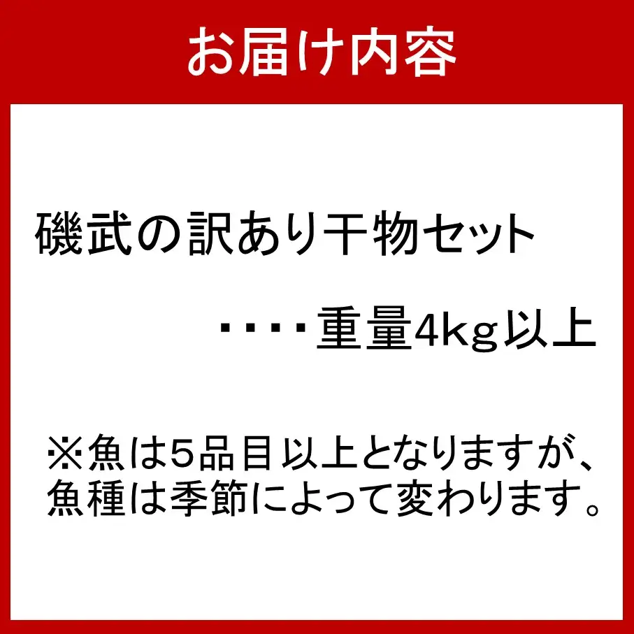 大漁4kg!磯武さんの訳あり干物_1021R
