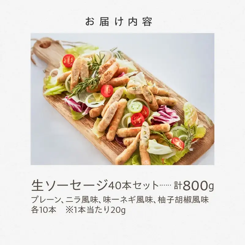 4種の無添加生ソーセージ40本セット/0.8kg _1017R