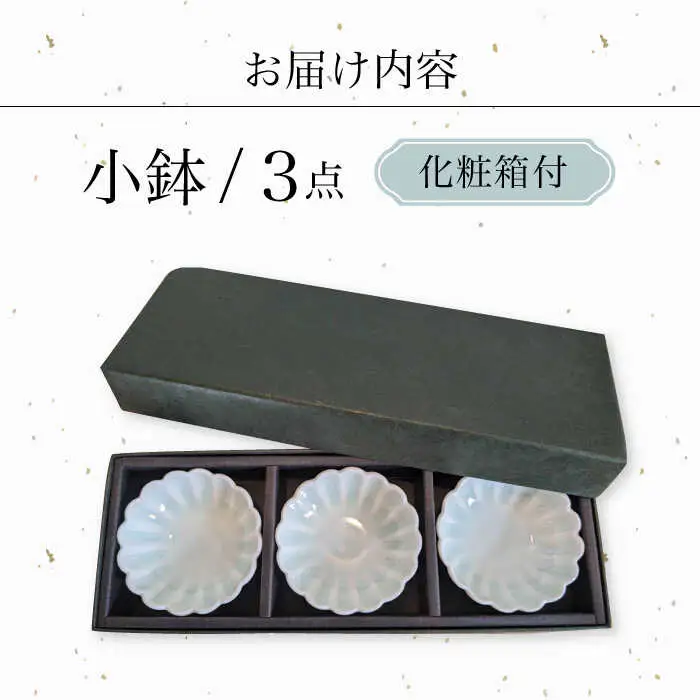 【波佐見焼】青白磁 hana 小鉢 3個セット 食器【正右衛門窯】[BG06] 波佐見焼