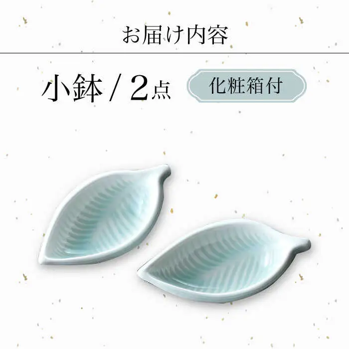 【波佐見焼】青白磁 葉 小鉢 2個セット 食器【正右衛門窯】[BG07] 波佐見焼