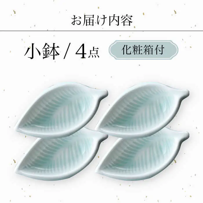 【波佐見焼】青白磁 葉 小鉢 4個セット 食器【正右衛門窯】[BG08] 波佐見焼