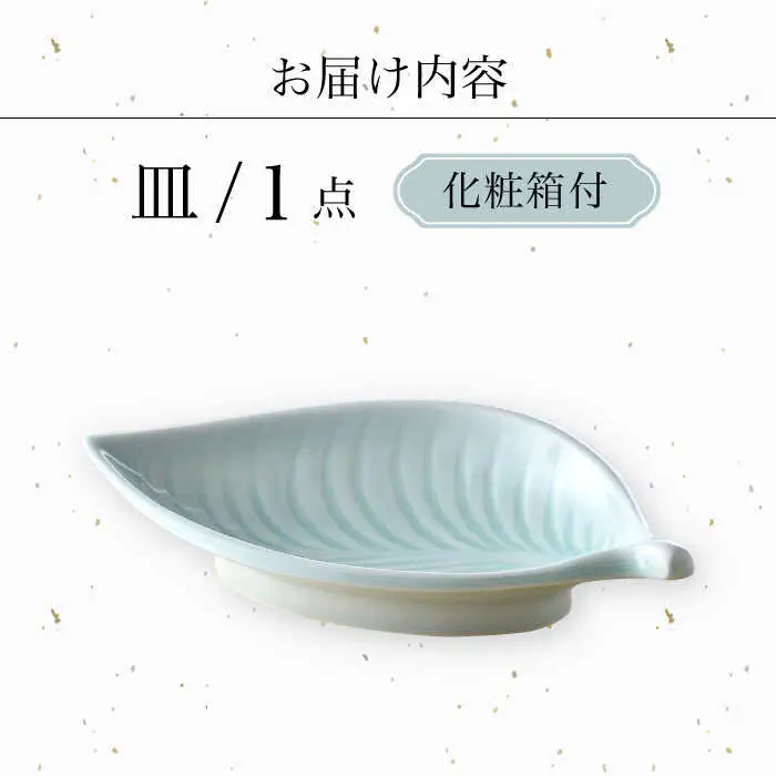 【波佐見焼】青白磁 葉 皿 食器【正右衛門窯】[BG10] 波佐見焼
