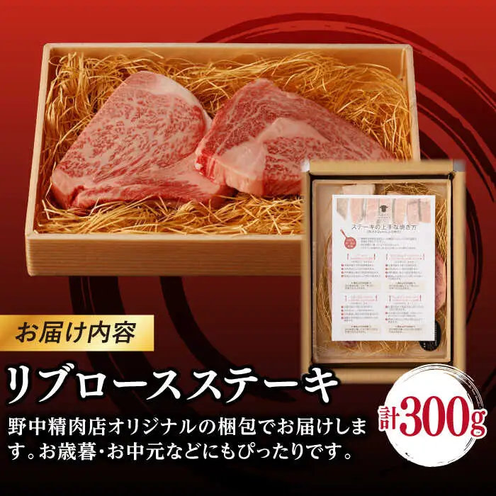 リブロース ステーキ 300g （150g×2枚） 長崎和牛 A4?A5ランク【野中精肉店】 [VF46] 肉 牛肉 赤身 リブ リブロースステーキ 焼肉