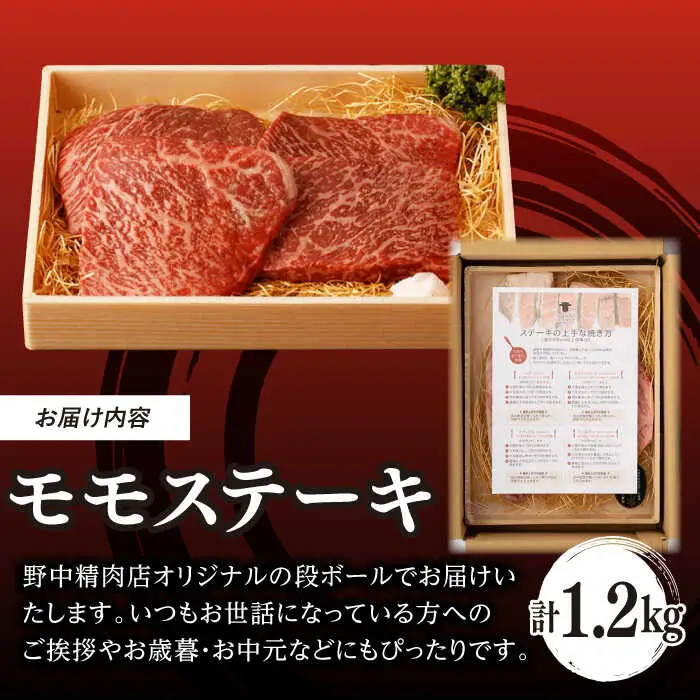 程よい霜降り！ モモ ステーキ 1.2kg （150g×8枚） 長崎和牛 A4?A5ランク【野中精肉店】 [VF49] 肉 牛肉 赤身 もも モモステーキ 焼肉