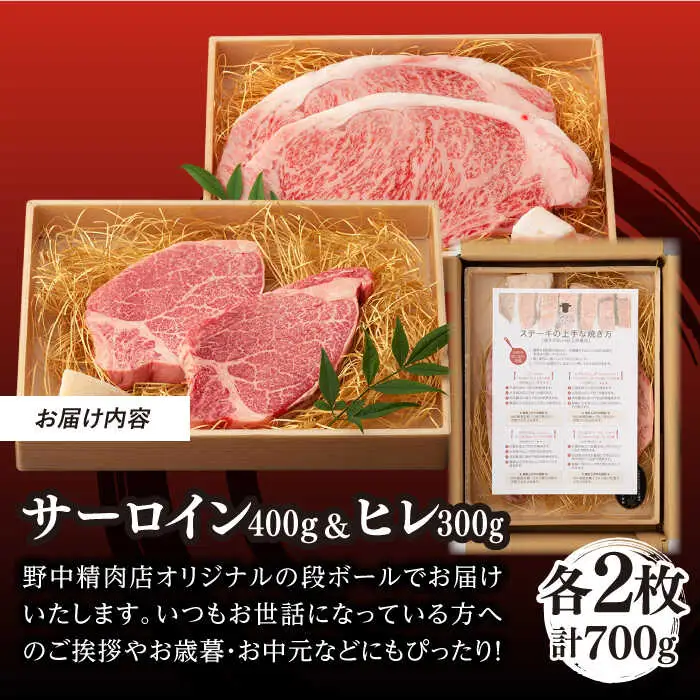 【二大高級部位！】サーロイン と ヒレ ステーキ 計700g （各2枚） 長崎和牛 A4?A5ランク 希少部位【野中精肉店】 [VF50] 肉 牛肉 赤身 サーロインステーキ ヒレステーキ 焼肉