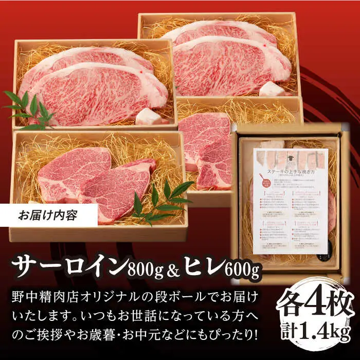 【二大高級部位！】サーロイン と ヒレ ステーキ 計1.4kg （各4枚） 長崎和牛 A4?A5ランク 希少部位【野中精肉店】 [VF51] 肉 牛肉 赤身 サーロインステーキ ヒレステーキ 焼肉