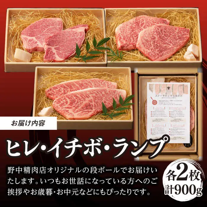 【希少部位 赤身ステーキセット】ヒレ イチボ ランプ 総計900g 150g×6枚 長崎和牛 A4-A5【野中精肉店】[VF54] ステーキセット